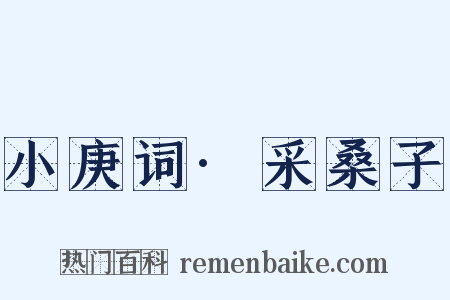 小庚词·采桑子是什么意思的图片